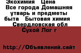 Экохимия › Цена ­ 300 - Все города Домашняя утварь и предметы быта » Бытовая химия   . Свердловская обл.,Сухой Лог г.